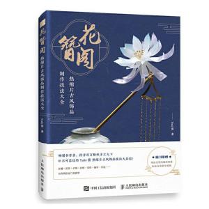 正版新书]花簪阁 热缩片古风饰品制作技法大全Yuki酱97871155554