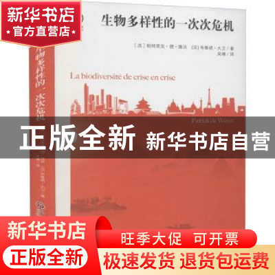 正版 生物多样性的一次次危机 [法]帕特里克·德·维沃,[法]布鲁诺·