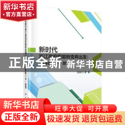 正版 新时代浙江政府职能转变再出发: