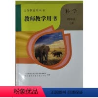 四年级上册科学教师教学用书 [正版]鄂教版2024新版小学4四年级上册科学教师教学用书人教版人民教育出版社四年级上册英语