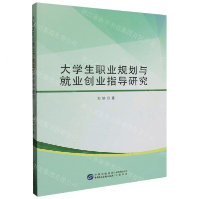 [N]大学生职业规划与就业创业指导研究-9787516232071