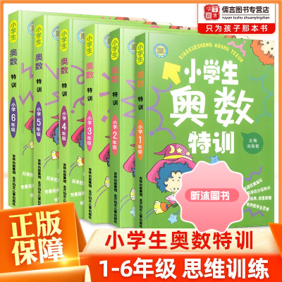 [精选好书 ] 小学奥数特训一二三四五六年级1-6年级上册下册奥数教程数学奥数思维训练拓展天天练奥数教材同步奥数精讲与