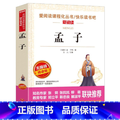 [正版]爱阅读 语文丛书 孟子 小学生三四五六年级初中七八九年级青少年儿童课外阅读书籍经典书目文学名著读物爱阅读