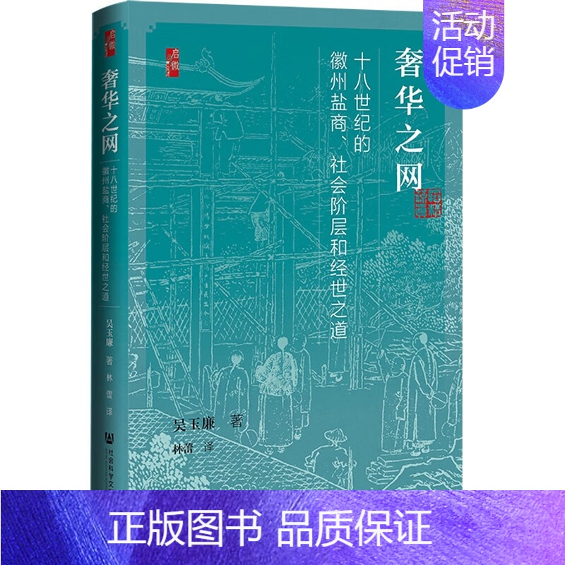 [正版]区域 社会科学文献 启微丛书:奢华之网——十八世纪的徽州盐商、社会阶层和经世之道 吴玉廉 图书籍