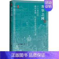 [正版]区域 社会科学文献 启微丛书:奢华之网——十八世纪的徽州盐商、社会阶层和经世之道 吴玉廉 图书籍
