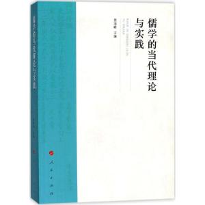 正版新书]儒学的当代理论与实践景海峰9787010184418