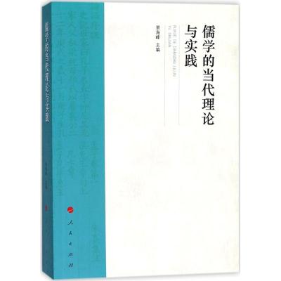 正版新书]儒学的当代理论与实践景海峰9787010184418