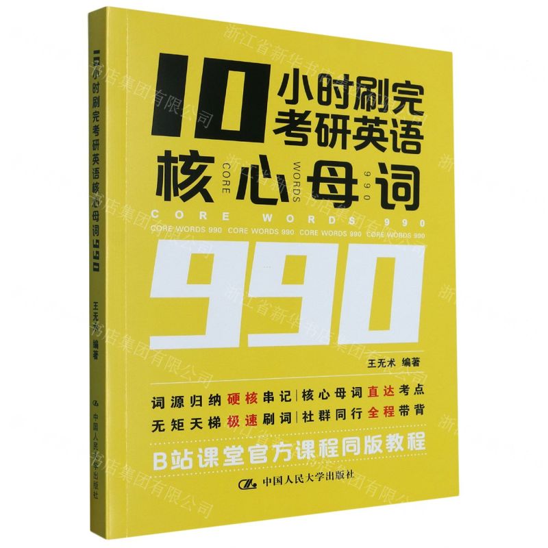 [N]10小时刷完考研英语核心母词990-9787300313719