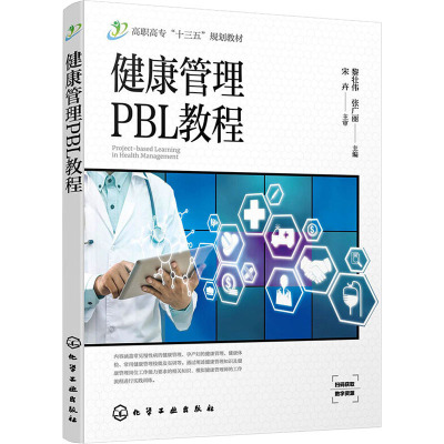 健康管理PBL教程(高职高专十三五规划教材)