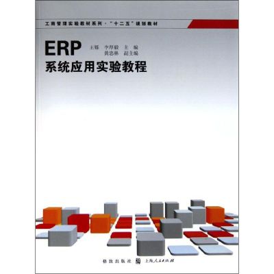 [M]ERP系统应用实验教程-9787543220218