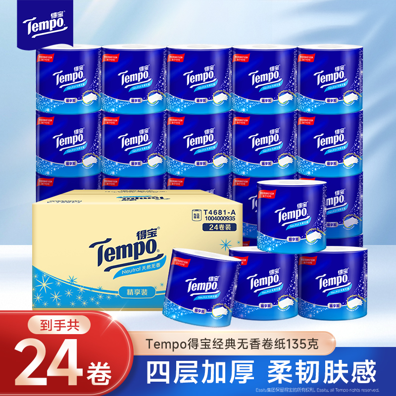 Tempo得宝天然无香经典有芯卷纸135g4层24卷卫生纸 四层加厚厕纸卫生纸家用实惠纸(整箱销售)(新旧包装交替发货)