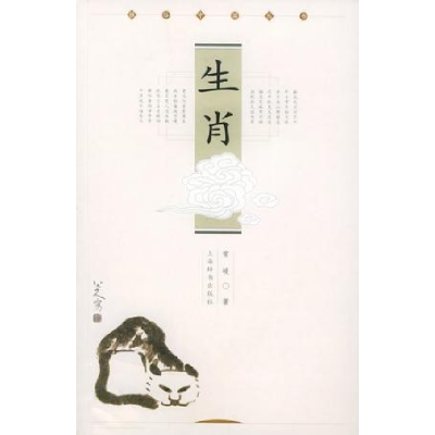 正版新书]生肖——雅俗中国丛书常峻9787532616718