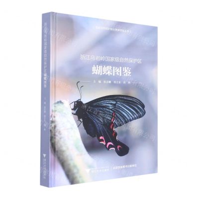 [N]浙江乌岩岭国家级自然保护区蝴蝶图鉴(精)/国家自然保护地生物多样性丛书-9787308223799