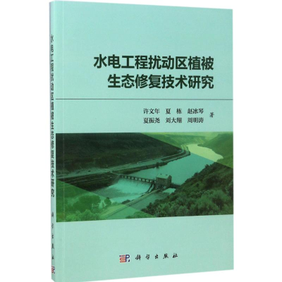 醉染图书水电工程扰动区植被生态修复技术研究9787030536815