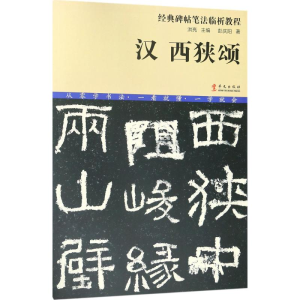 醉染图书汉西狭颂9787507548358