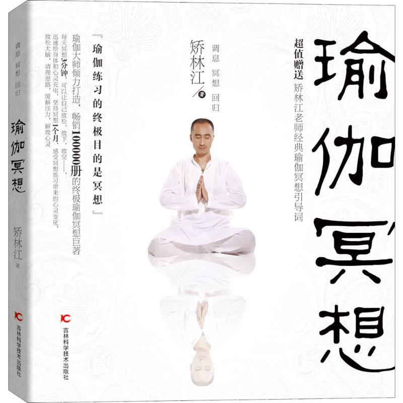正版新书]瑜伽冥想矫林江9787538495270
