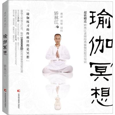 正版新书]瑜伽冥想矫林江9787538495270