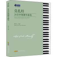 莫扎特28首中级钢琴曲集