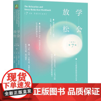 学会放松(原书第7版) 玛莎·戴维斯 伊丽莎白·罗宾斯·埃谢尔曼 马修·麦凯 机械工业出版社 9787111762584