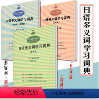 3册]日语多义词学习词典 动词篇+形容词篇+形容词 副词篇 [正版]高教P4实用汉日翻译教程陶振孝现代日汉翻译教程日