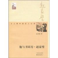 正版新书]他与书同寿:赵家璧赵修慧9787547300183
