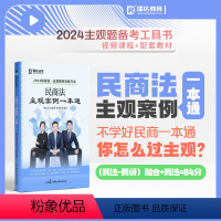 民商法主观题案例一本通 [正版]瑞达法考2024民商法主观案例一本通 韩心怡民诉法刘安琪商法李劲松民法 24法考主观题