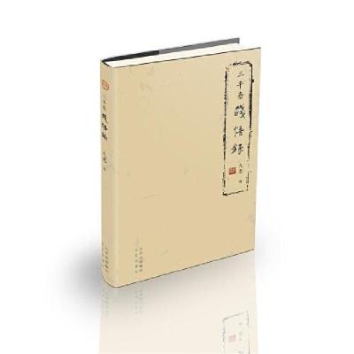 正版新书]三平斋践悟录九思9787200160444