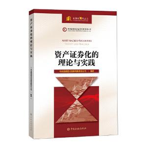 正版新书]资产证券化的理论与实践中央国债登记结算有限责任公司