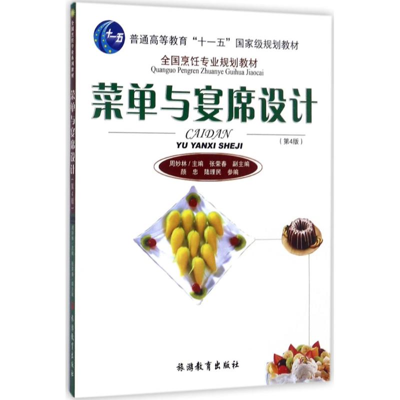 菜单与宴席设计