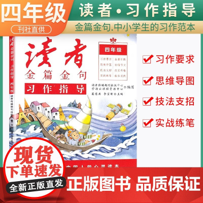 新版读者金篇金句四年级习作指导小学生四年级作文书大全读者文摘精华学生版小学作文写作技巧指导书籍