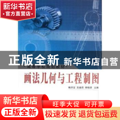 正版 画法几何与工程制图 鲍泽富 国防工业出版社 9787118043549