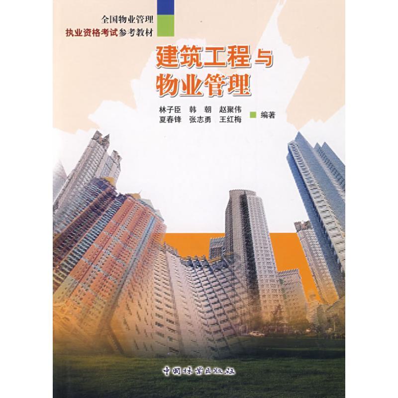 正版新书]建筑工程与物业管理林子臣9787503856143
