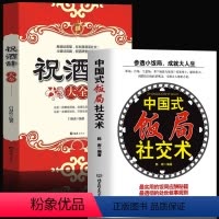[正版]全2册 中国式饭局社交术+祝酒辞大全 社交礼仪书 中国式应酬职场商务礼仪酒场话术酒桌文化 销售人际交往为人处世
