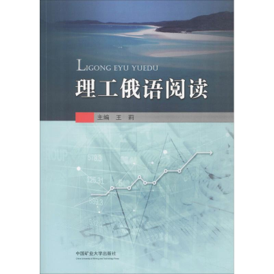 [M]理工俄语阅读-9787564638511