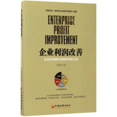 正版新书]企业利润改善李善奎 著 著9787513647366