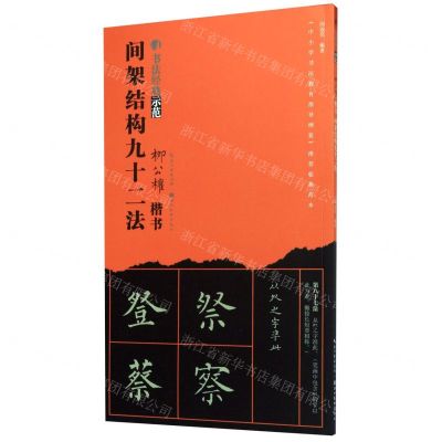 [N]柳公权楷书间架结构九十二法/书法经典示范-9787571202583