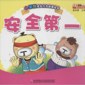 正版新书]安全D一崔钟雷 编9787538676495