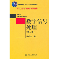 [M]数字信号处理(第2版)-9787301175941