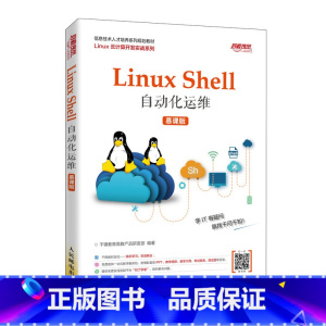 [正版] Linux Shell自动化运维(慕课版) 千锋教育高教产品研发部 -人民邮电出版社