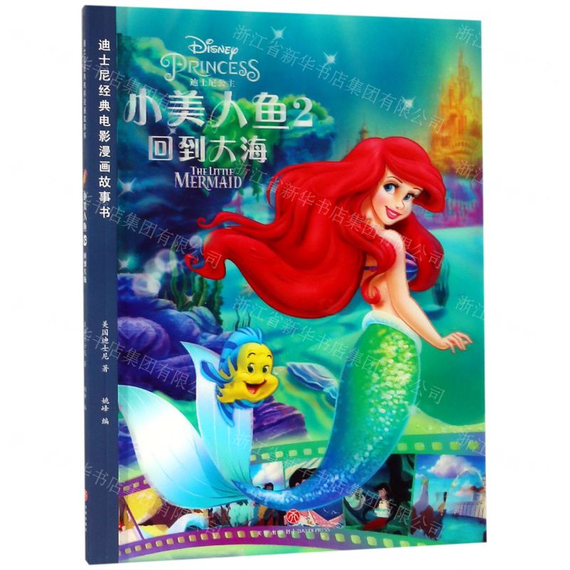[N]小美人鱼(2回到大海)/迪士尼经典电影漫画故事书-9787545545531