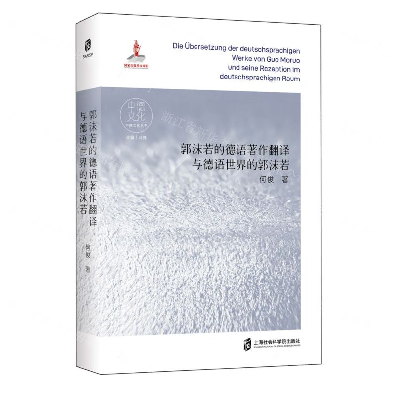 [N]郭沫若的德语著作翻译与德语世界的郭沫若/中德文化丛书-9787552042771