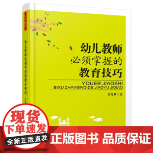 幼儿教师必须掌握的教育技巧(万千教育)