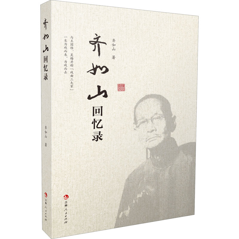 醉染图书齐如山回忆录9787206178801