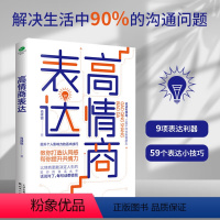 高情商表达 [正版]高情商表达提升个人影响力的话术技巧打造认同感提成共情力职业经理人肖祥银的人际疗愈方法教你提高情商成为