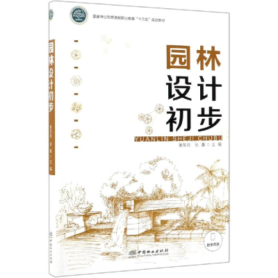 [M]园林设计初步/黄东兵等/国家林业和草原局职业教育十三五规划教材-9787521901030