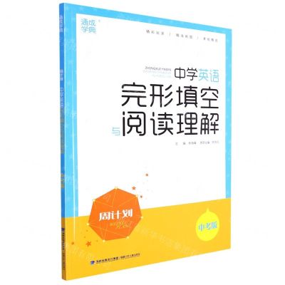 [N]中学英语完形填空与阅读理解(中考版)/周计划-9787539578064