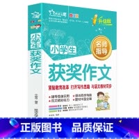 [正版]4本32元小学生获奖作文 全彩图文名师指导小学生三四五六年级作文辅导书籍 小学课外同步阅读范文素材书