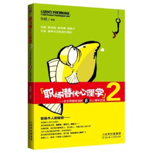 正版新书]职场潜伏心理学2张超9787538549430