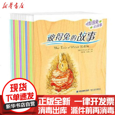 新华书店-正版彼得兔的故事全套12册英·毕翠克丝·波特9787539537955福建少儿书籍