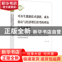 正版 可再生能源技术创新、成本效应与经济增长转型的理论与实证